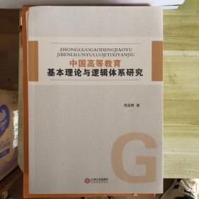 中国高等教育基本理论与逻辑体系研究