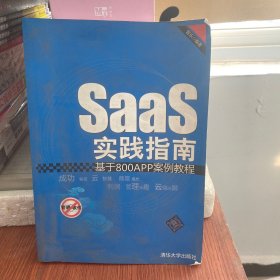 SaaS实践指南：基于800APP案例教程