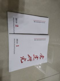党建研究，2018，1，2两本