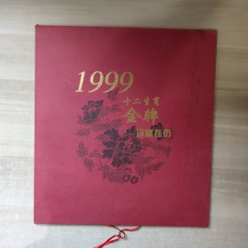 1999十二生肖金牌珍藏挂历