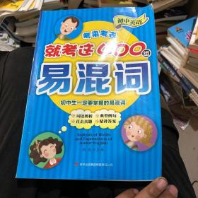 初中英语考来考去就考这400组易混词