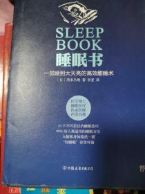 睡眠书 一觉睡到大天亮的高效酣睡术 