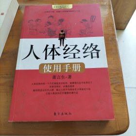 人体经络使用手册：国医健康绝学系列二