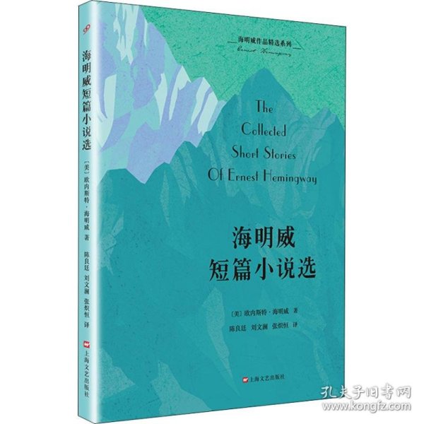 【正版新书】海明威作品精选系列：海明威短篇小说选短篇小说