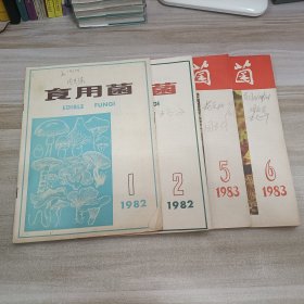 食用菌杂志 1982.1，1982.2， 1983.5，1983.6共4本