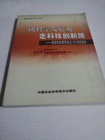 树科学发展观 走科技创新路——基层党政领导谈县市科技进步