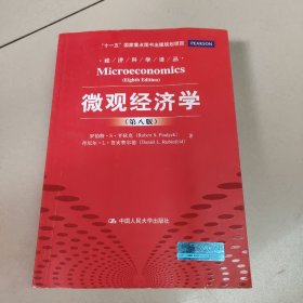 微观经济学（第八版）   正版二手内页有点笔记  实物拍图