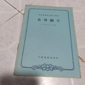 京剧表演专业剧目教材《岳母刺字》