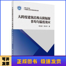 大跨度建筑结构太阳辐射非均匀温度效应