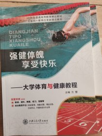 大学生体育与健康教程