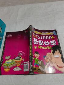 激发孩子想象力的1000个奇思妙想：异想天开好问题