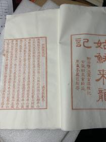 罗纹纸初印《姑苏来龙记》样书一册