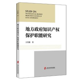 地方政府知识产权保护职能研究万里鹏9787552039436上海社会科学院出版社