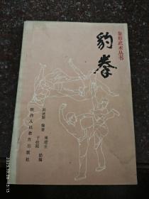 豹拳，牛天全、洪述顺，90年，76页，印数9000册，8品，