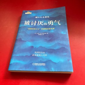 被讨厌的勇气：“自我启发之父”阿德勒的哲学课