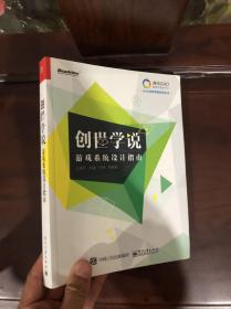 创世学说：游戏系统设计指南，，，，，