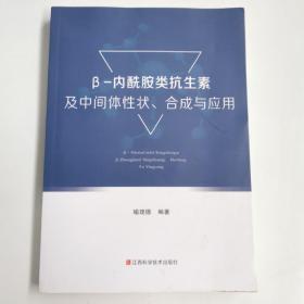 B—内酰胺类抗生素及中间体性状、合成与应用