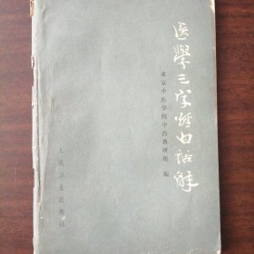 医学三字经白话解（本书为带徒弟教学生初学者或自学中医简明实用良好的入门书）