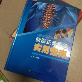 新医正骨手法实用指南