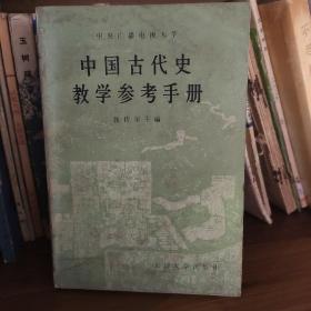 中国古代史教学参考手册