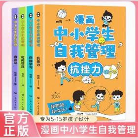 漫画中小学生自我管理