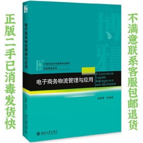 二手正版电子商务物流管理与应用 鲁馨蔓 北京大学出版社