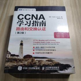 CCNA学习指南 路由和交换认证（100-105，200-105，200-125） 第2版