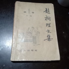 赵树理文集(第一卷)