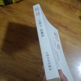 转折:1947石家庄