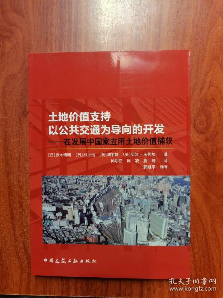 土地价值支持以公共交通为导向的开发：在发展中国家应用土地价值捕获