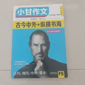 小甘作文 古今中外+纵横书海 小甘图书/高中作文