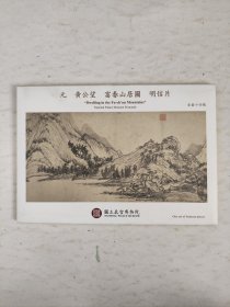 元 黄公望 《富春山居图》 明信片（全14张）