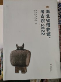 湖北省博物馆考古院2022