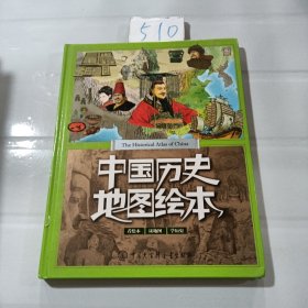 中国历史地图绘本