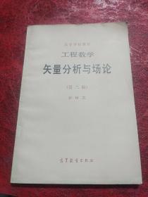 工程数学 矢量分析与场论