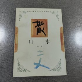 中国现代小品经典山水