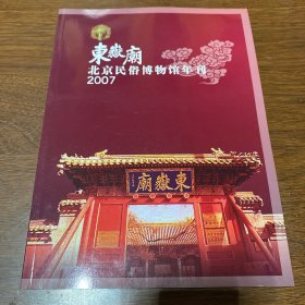 东岳庙—北京民俗博物馆年刊2007