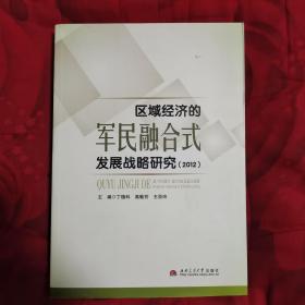 区域经济的军民融合式发展战略研究（2012）（12柜东）