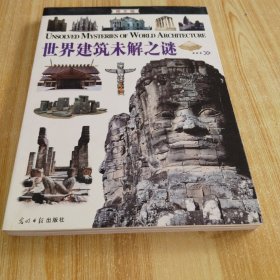 图文未解之谜系列：世界建筑未解之谜（图文版）