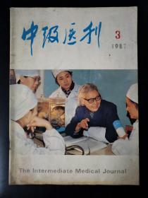 中级医刊（1987年第3期）