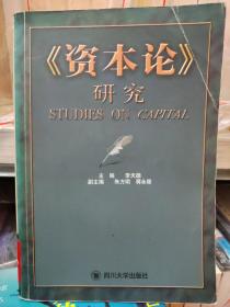 资本论研究《资本论》研究主编李天德四川大学出版社。