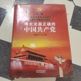 伟大光荣正确的中国共产党