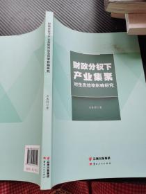 财政分权下产业集聚 对生态效率影响研究