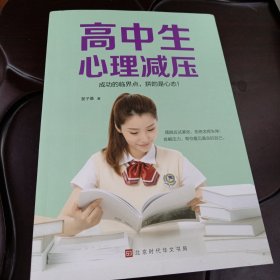 高中生心理减压