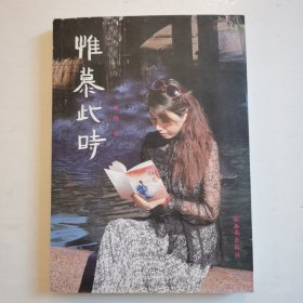 惟慕此时（作者签名）【 正版品新 一版一印 现本实拍 】