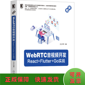 WebRTC音视频开发：React+Flutter+Go实战