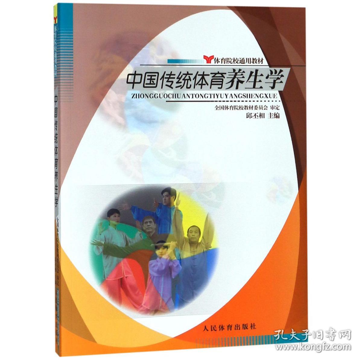 中国传统体育养生学(体育院校通用教材)