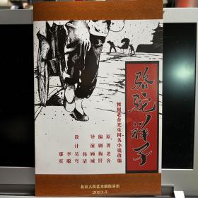 话剧节目单：骆驼祥子（郭奕君、于震 北京人艺2021年5月演出）