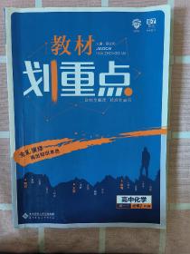 理想树67高考2019新版教材划重点 高中化学必修2高一下册人教版 高一②必修RJ