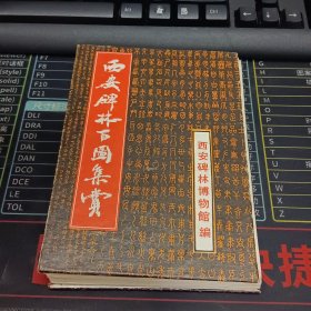 西安碑林百图集赏日文